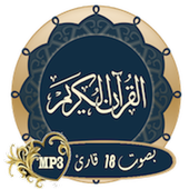 القرأن الكريم بصوت 18 قارئ أيقونة
