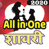 All in one hindi shayari 2020 (हिन्दी शायरी 2020) icon