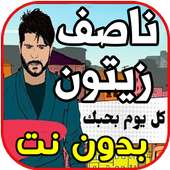 أغاني ناصيف زيتون - كل يوم بحبك - Nassif  بدون نت on 9Apps