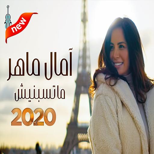 آمال ماهر ... ماتسبنيش - (بدون الإنترنت) 2020 أيقونة