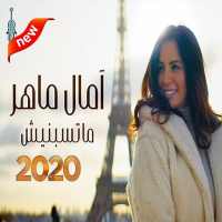 آمال ماهر ... ماتسبنيش - (بدون الإنترنت) 2020 on 9Apps