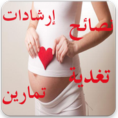 نصائح مهمة للحامل أيقونة