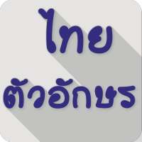 แบบอักษร ไทย FlipFont