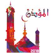 المؤذن : أوقات الصلاة والأذان وإتجاه القبلة on 9Apps