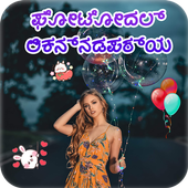 Write Kannada Text On Photo - ಫೋಟೋದಲ್ಲಿ ಕನ್ನಡ ಪಠ್ಯ icon