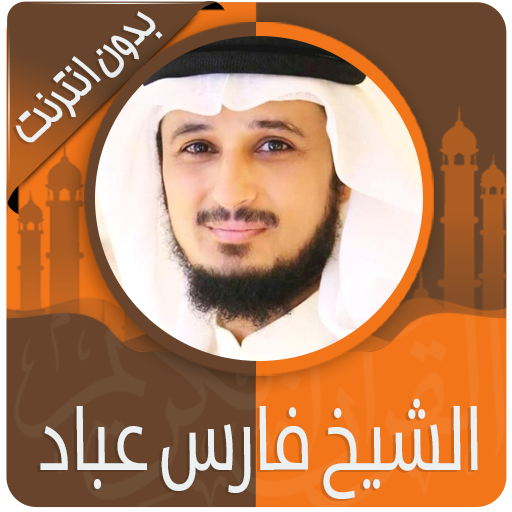 القرآن الكريم كامل بصوت فارس عباد بدون نت icon