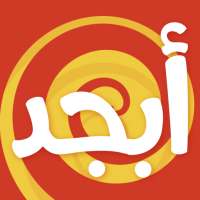 أبجد on 9Apps