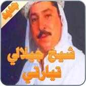 شيخ جيلالي تيارتي