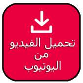 تحميل فيديو من اليوتيوب Prank