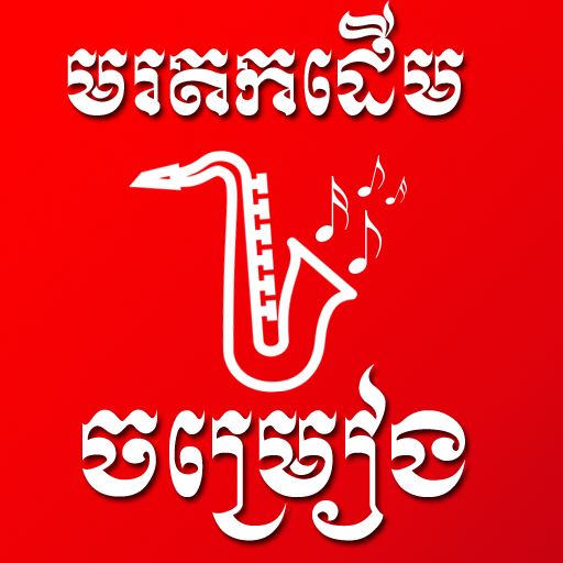 Khmer Old Song | Khmer Old Music icon