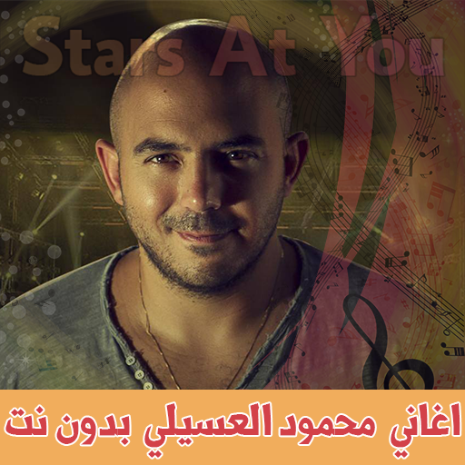 اغاني محمود العسيلي بدون انترنت Mahmoud El Esseily icon