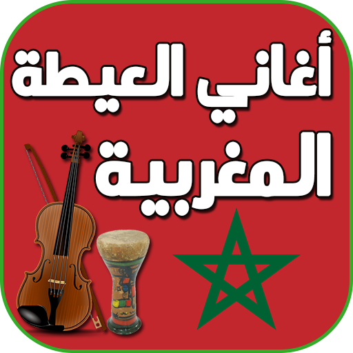 اغاني العيطة المغربية icon