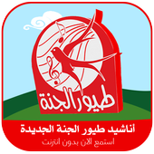 اناشيد طيور الجنة الجديده icon