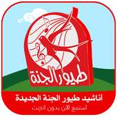 اناشيد طيور الجنة الجديده on 9Apps