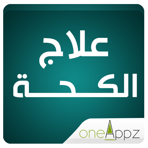 علاج الكحة - اسبابه icon