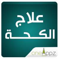 علاج الكحة - اسبابه on 9Apps