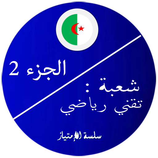 بكالوريا تقني رياضي 2 icon