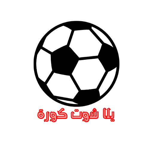 يلا شوت كورة - مباريات اليوم أيقونة