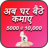 घर बैठे कमाए - Ghar Baithe Paise Kaise Kamaye आइकन