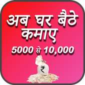 घर बैठे कमाए - Ghar Baithe Paise Kaise Kamaye on 9Apps