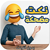 نكت وفيديوهات مضحكة 2017 أيقونة