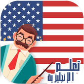 المعلم : تعلم اللغة الإنجليزية أيقونة