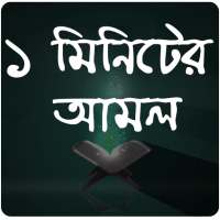 এক মিনিটের আমল - 1 Minute Amol on 9Apps