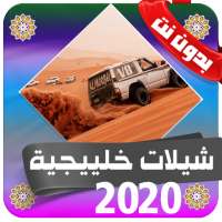 شيلات حماسية بدون نت 2020