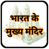 प्रसिद्ध मंदिर  Famous Temples icon