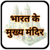 प्रसिद्ध मंदिर  Famous Temples on 9Apps