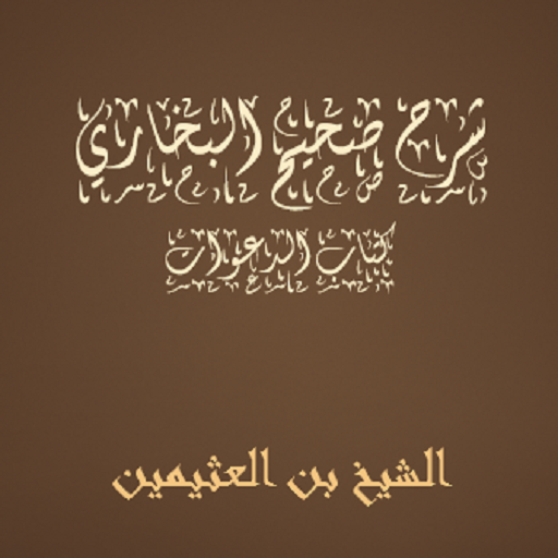 صحيح البخاري   كتاب الدعوات  بن العثيمين icon