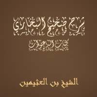 صحيح البخاري   كتاب الدعوات  بن العثيمين on 9Apps