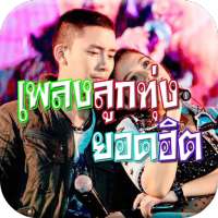 เพลงลูกทุ่งรวมฮิตไม่ใช้เน็ต on 9Apps