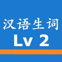 Chinese Words with Audio HSK2 on 9Apps