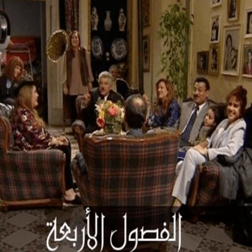 الفصول الاربعة icon