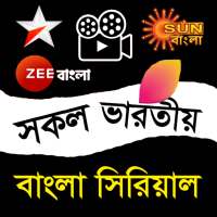 ইন্ডিয়ান টিভি? লাইভ স্টার জলসা, জি বাংলা সিরিয়াল on 9Apps