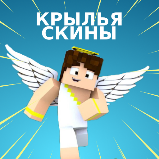 Скины Крылья для Майнкрафт иконка
