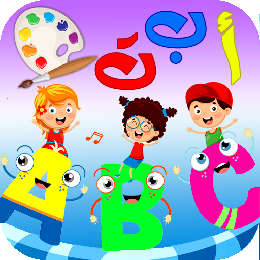 تعليم و تلوين الحروف و الكلمات иконка