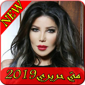 اغاني مي حريري 2019-Aghani May Hariri ‎MP3 أيقونة