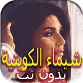 شيماء سليمان الكويتية- عرفت أختار جديد ٢٠١٩ أيقونة