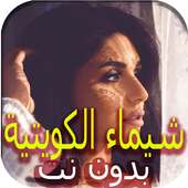 شيماء سليمان الكويتية- عرفت أختار جديد ٢٠١٩ on 9Apps