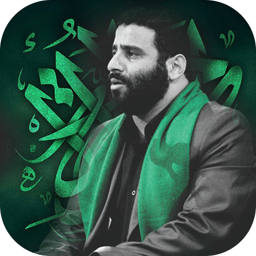 گلچین مداحی های سید مهدی میرداماد بدون اینترنت icon