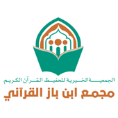 مجمع ابن باز القرآني أيقونة