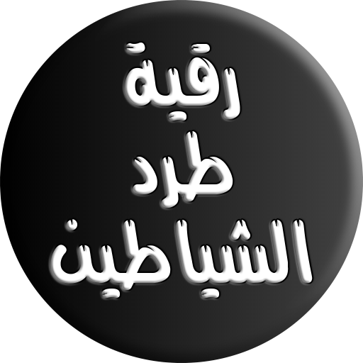 رقية الشياطين و الجن - Ruqyah for Evil &amp; Jinn icon