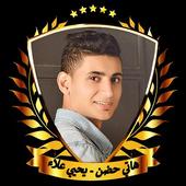 هاتي حضن - يحيي علاء 2019 بدون نت أيقونة