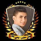 هاتي حضن - يحيي علاء 2019 بدون نت