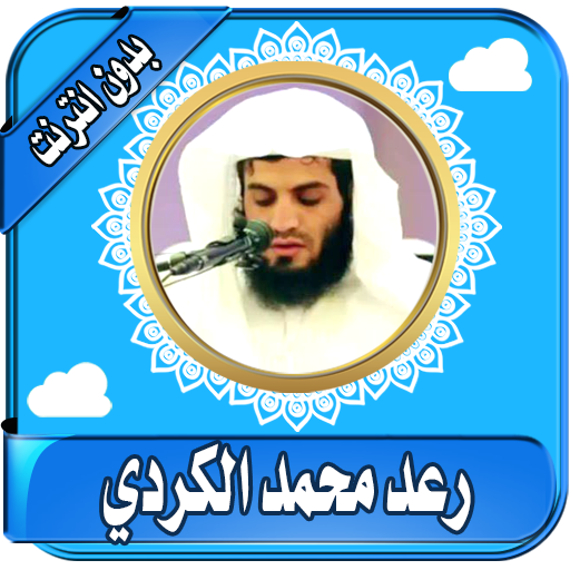 رعد محمد الكردي قران  دون نت - محمد رعد الكردي icon