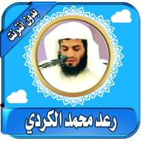 محمد رعد الكردي القران الكريم  بدون نت رعد الكردي on 9Apps