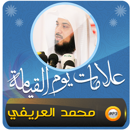 علامات يوم القيامة محمد العريفي (نهاية العالم) icon