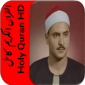 قران صديق المنشاوي كامل HD أيقونة